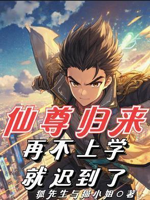 仙尊归来章节目录