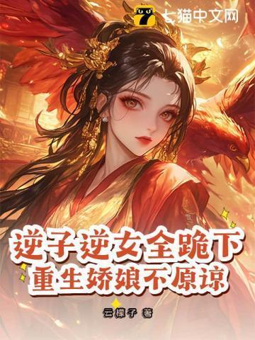 逆子逆女全跪下重生娇娘不原谅免费阅读