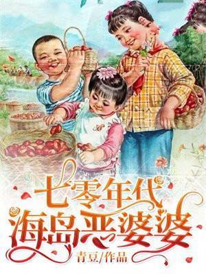 七零年代海岛恶婆婆听书
