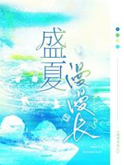盛夏漫漫长17方自在
