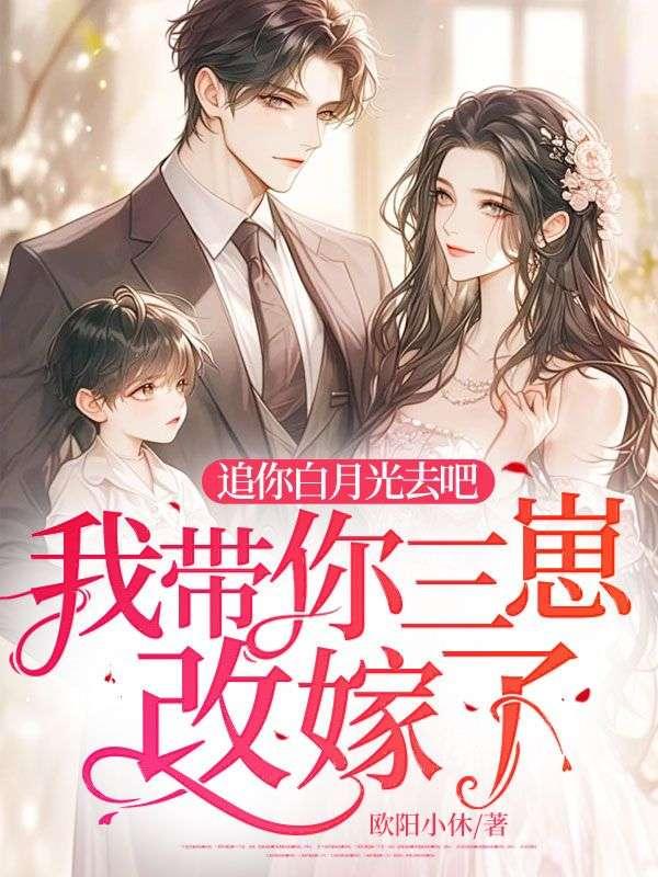 我带你三崽改嫁了改名字了吗