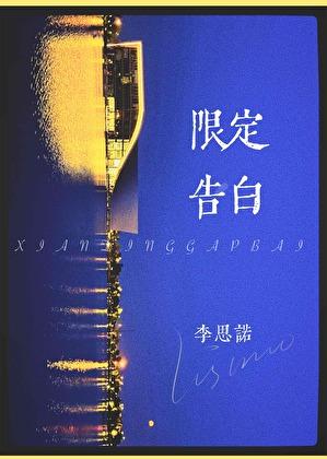 限定告白by晴空岚