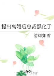 离婚后总裁求复合