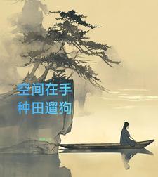 空间之山村悠闲TXT免费