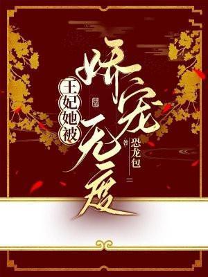 王妃她恃宠而骄