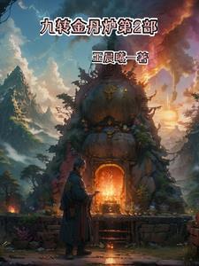 九转金丹术修炼法