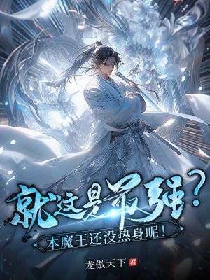 本魔王不可能从良