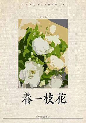 社恐渣a养花日常免费阅读