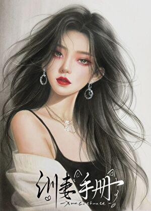 病娇御姐的训妻手册免费阅读全