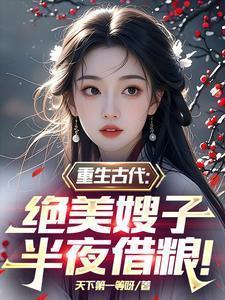 重生古代绝美嫂子半夜借粮在线观看