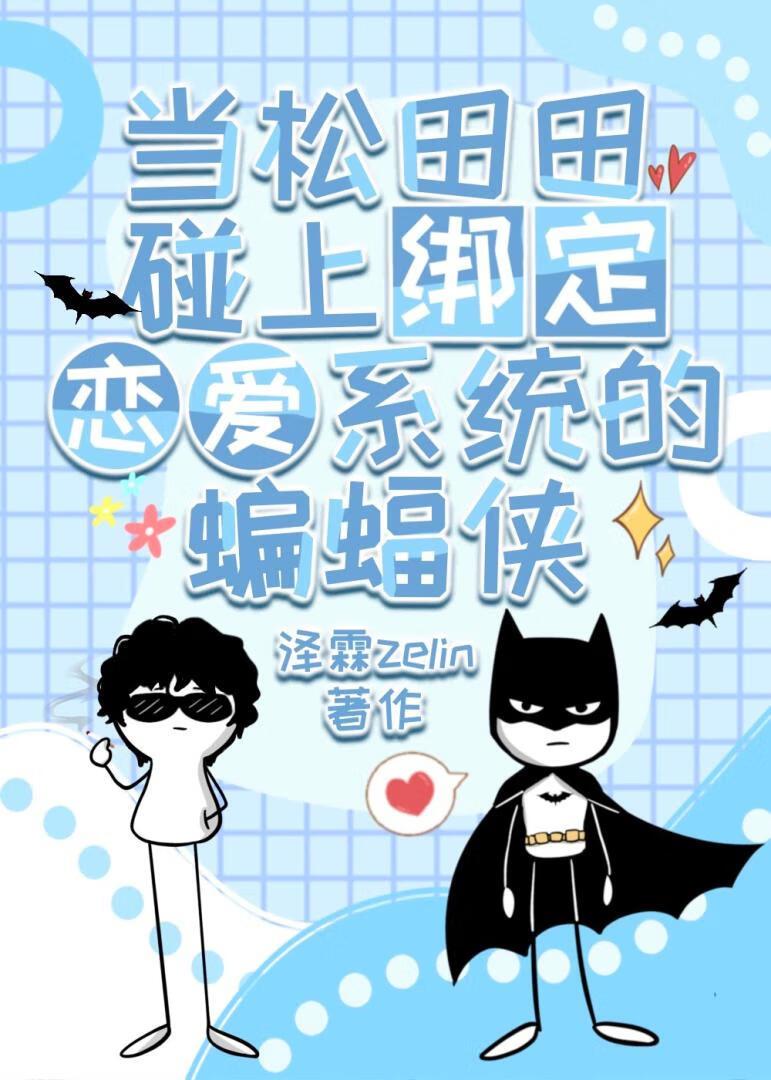 蝙蝠来了是什么意思