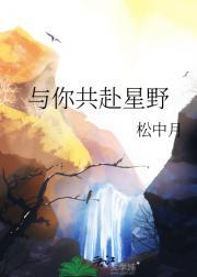 与你共星辰