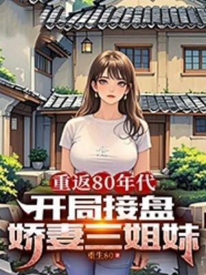 开局接盘娇妻三姐妹的