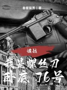 谍战我是螺丝刀卧底76号笔趣阁