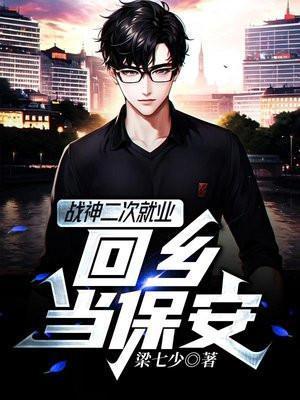 战神二次就业回乡当保安 梁七少