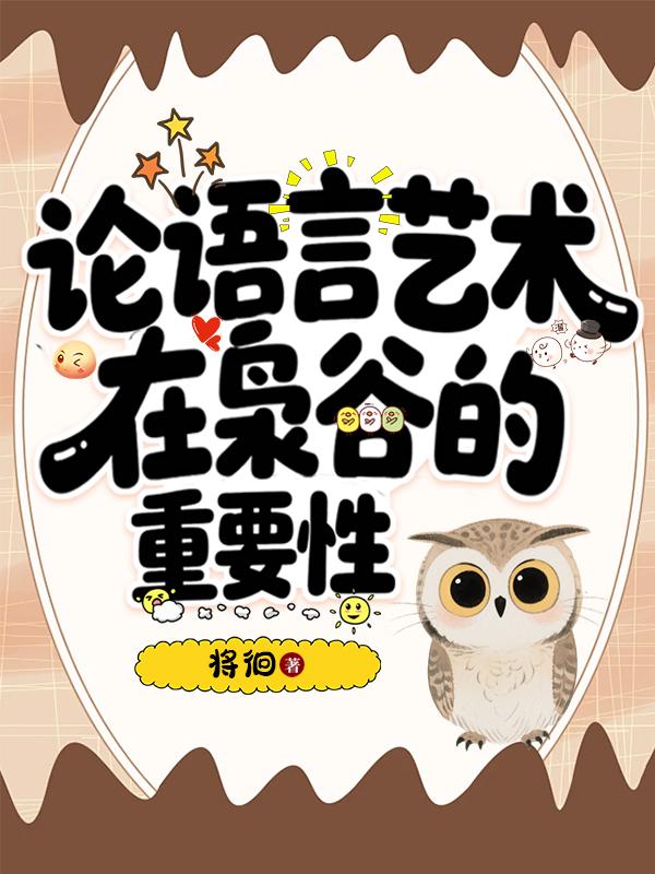 语言艺术的最高境界