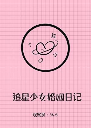 追星少女婚姻实录百度