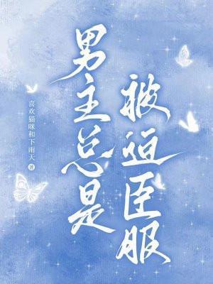 男主被迫女主