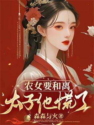 农女太子妃