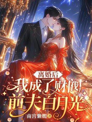 离婚以后我成了首富