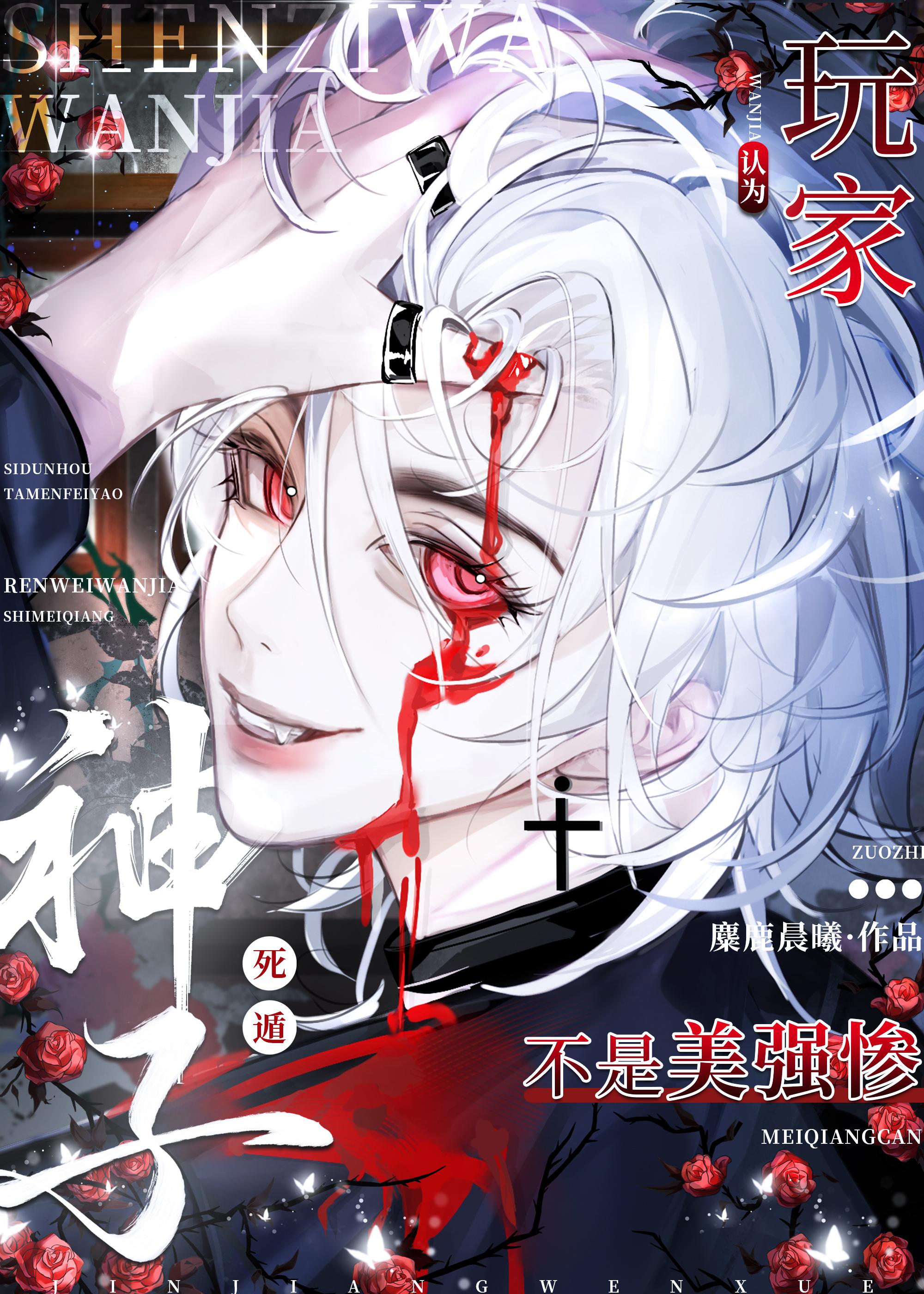 玩家死遁后非被认为是美强惨左城右宇