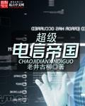 超级电信帝国免费