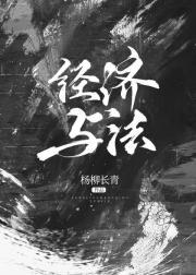 经济与法信息周刊