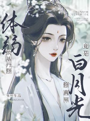 竟是修真界白月光TXT