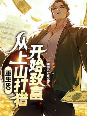 重生60从上山打猎开始致富周苍