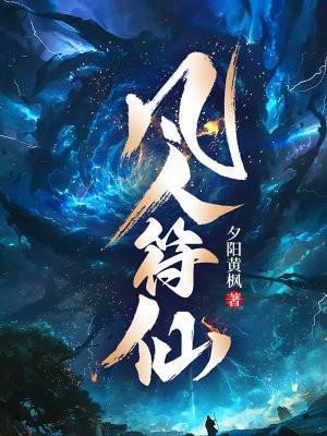 凡人修仙传符术