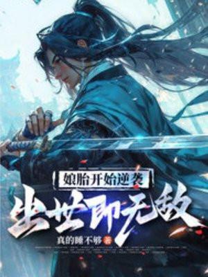 娘胎开始逆袭出世即无敌姜望动漫