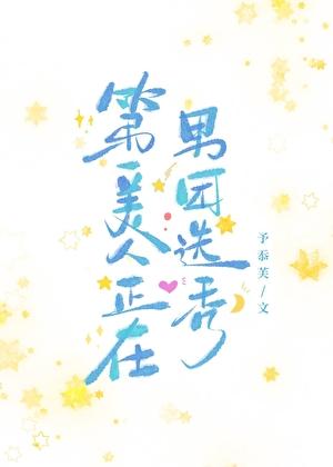 第一美男全文免费阅读