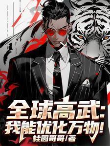 全球高武我能优化万物!最新章节