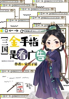 三国金手指是看广告