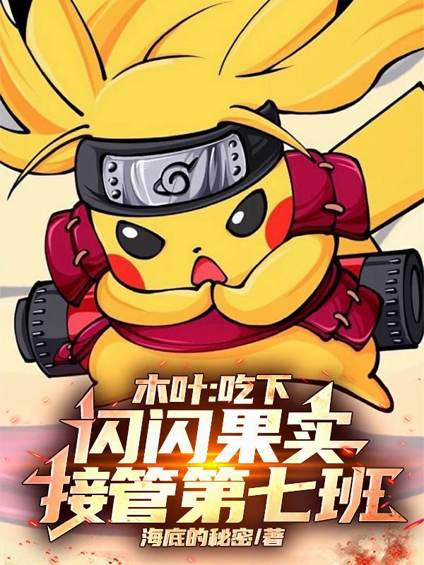 木叶吃下闪闪果实接管第七班