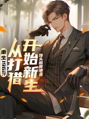 重生1962从打猎开始新生李国庆