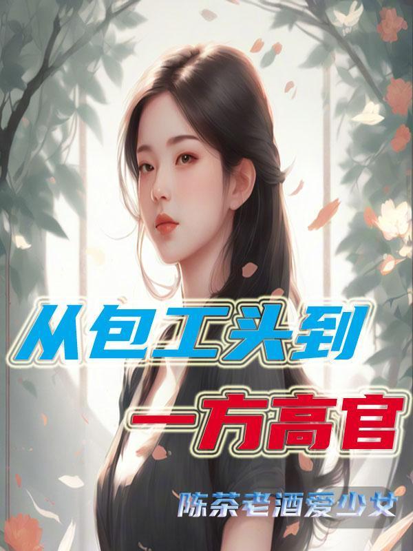 从包工头到一方高官最新