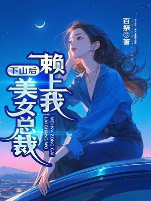 女总裁的下山未婚夫