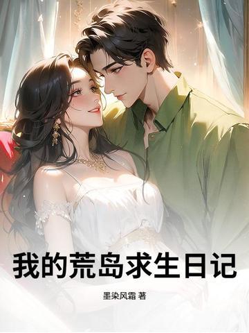 我的荒岛求生日记关保