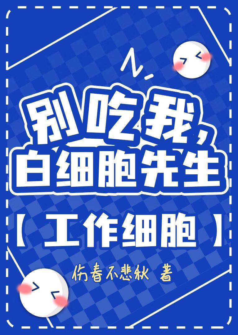 工作细胞白细胞十八禁