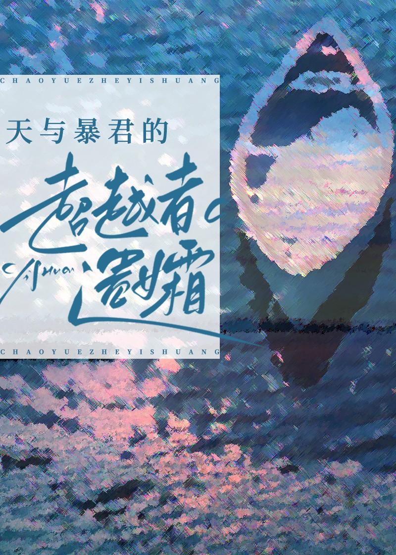 天与暴君的超越者遗孀免费阅读