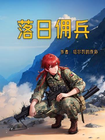 落日佣兵鞑靼完整版