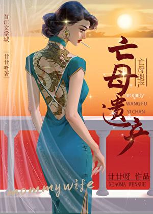 亡母遗产gl是廿廿呀免费阅读