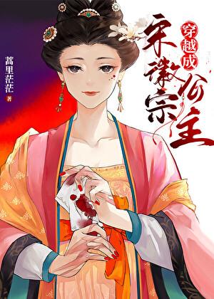 穿越成宋徽宗公主晋江