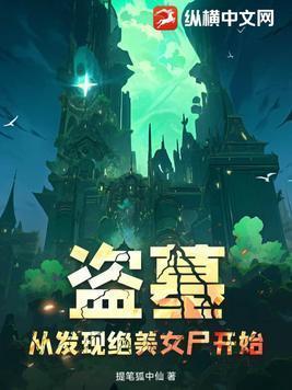 盗墓从女鬼选择开始