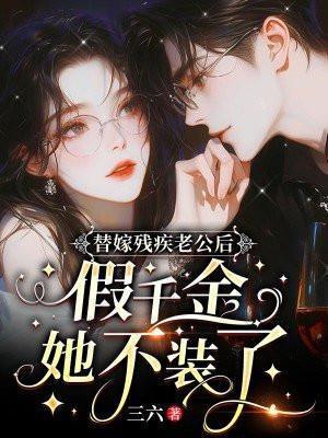 残废老公站起来了