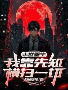 末世重生我靠先知横扫一切 作者随缘随笔