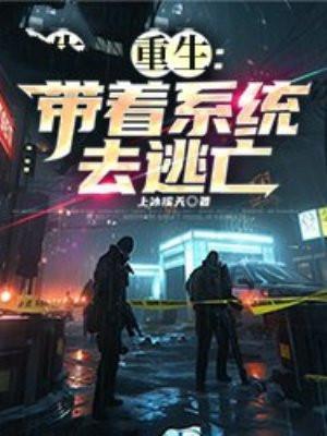 重生带着系统当大佬全文免费阅读