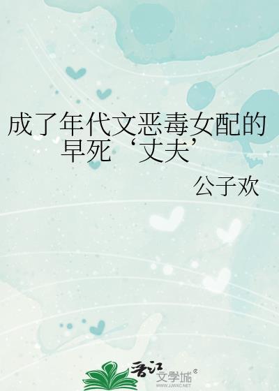 成为年代文的恶毒女配后免费