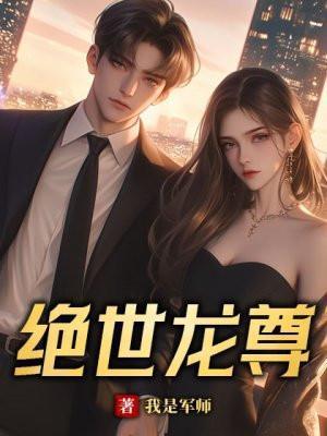 绝世龙王免费阅读